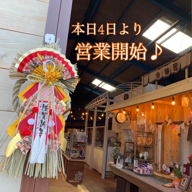 新年営業開始！