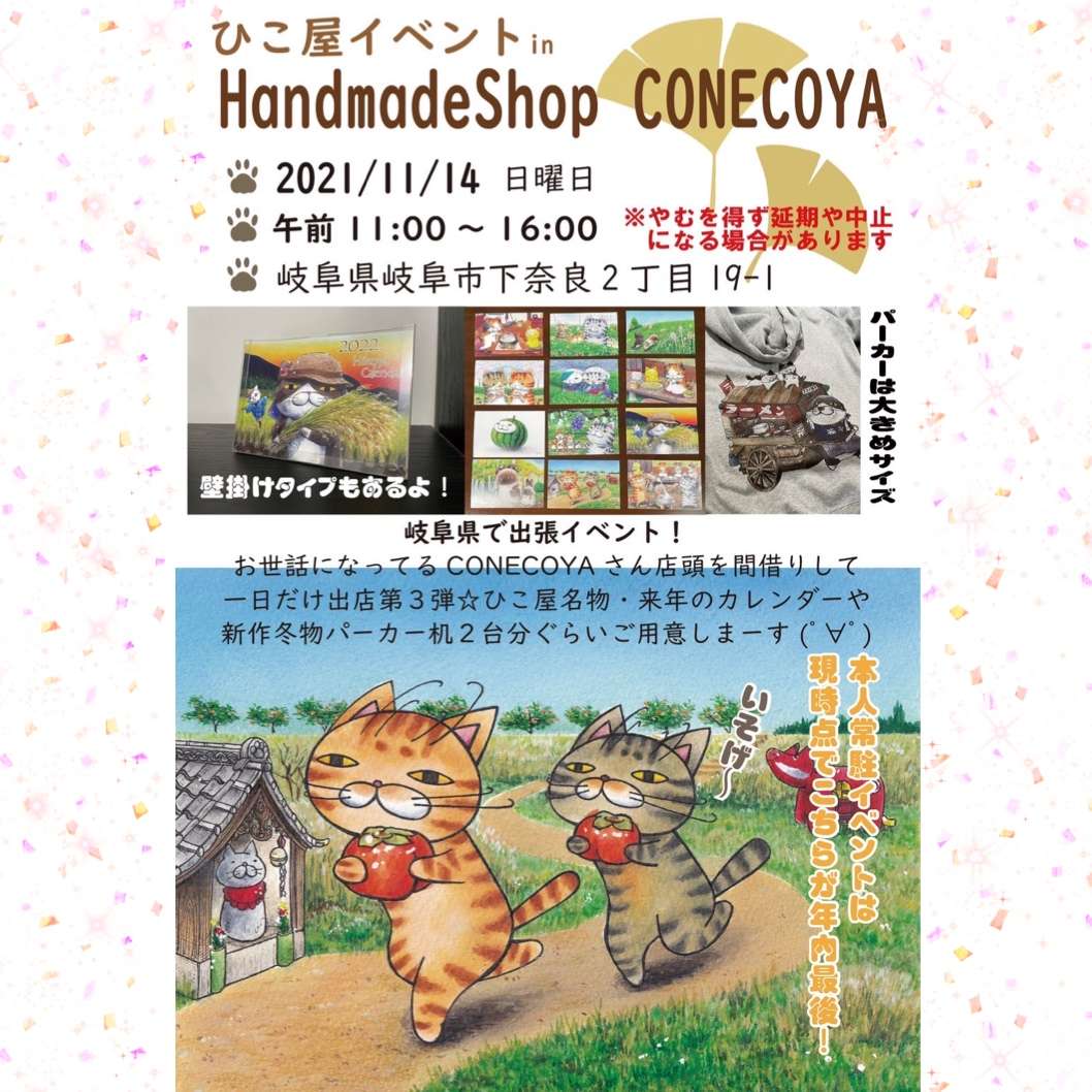 「ひこ屋」グッズ販売会　11/14(日)