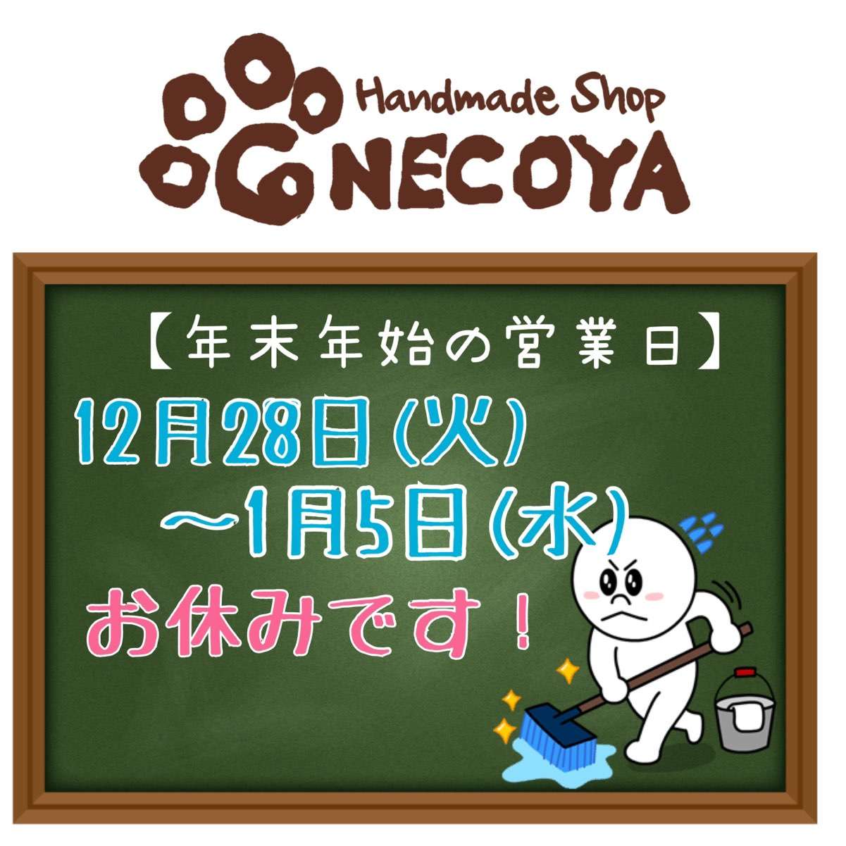 年末年始の営業